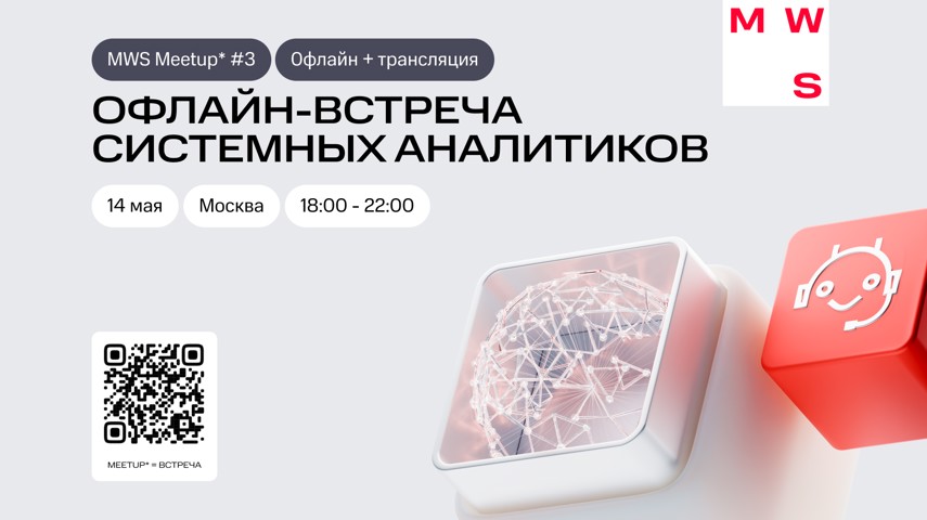 MWS Meetup #3. Офлайн-встреча системных аналитиков